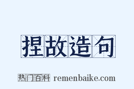 捏故造句是什么意思的图片